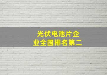 光伏电池片企业全国排名第二