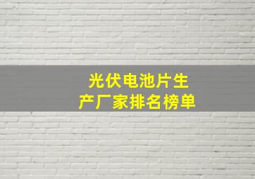 光伏电池片生产厂家排名榜单