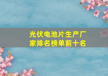 光伏电池片生产厂家排名榜单前十名