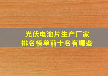 光伏电池片生产厂家排名榜单前十名有哪些