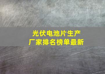 光伏电池片生产厂家排名榜单最新