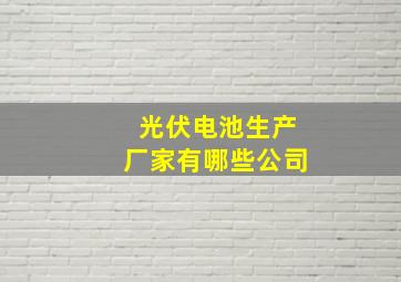 光伏电池生产厂家有哪些公司