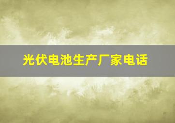 光伏电池生产厂家电话