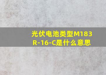 光伏电池类型M183R-16-C是什么意思