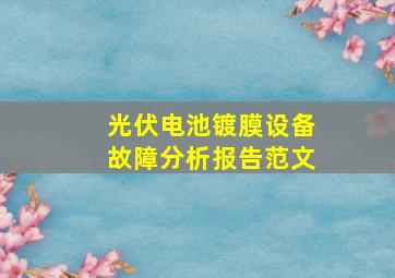 光伏电池镀膜设备故障分析报告范文