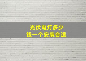 光伏电灯多少钱一个安装合适