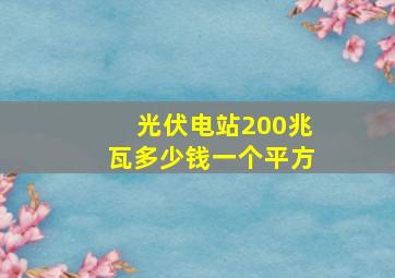 光伏电站200兆瓦多少钱一个平方