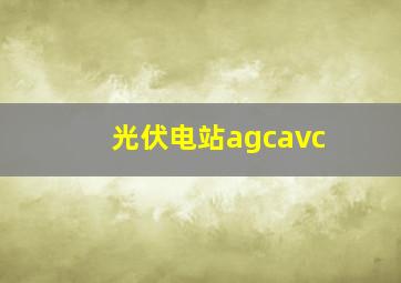 光伏电站agcavc