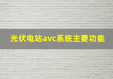 光伏电站avc系统主要功能