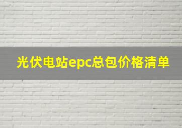 光伏电站epc总包价格清单