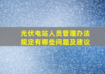 光伏电站人员管理办法规定有哪些问题及建议