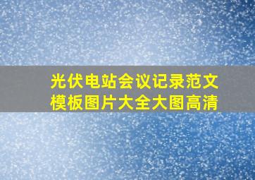 光伏电站会议记录范文模板图片大全大图高清