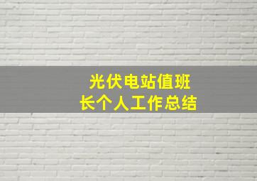 光伏电站值班长个人工作总结