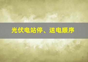 光伏电站停、送电顺序