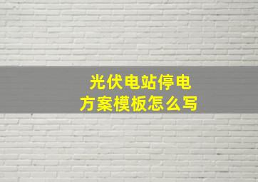 光伏电站停电方案模板怎么写