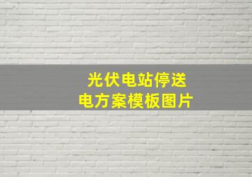 光伏电站停送电方案模板图片