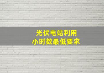 光伏电站利用小时数最低要求