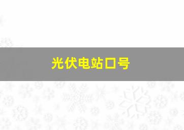 光伏电站口号