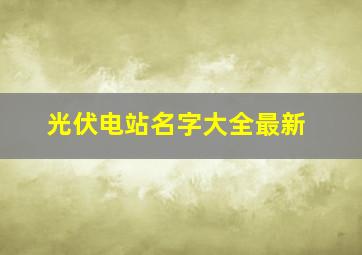 光伏电站名字大全最新