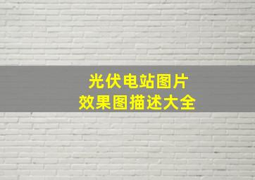 光伏电站图片效果图描述大全