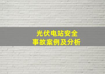 光伏电站安全事故案例及分析