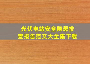 光伏电站安全隐患排查报告范文大全集下载