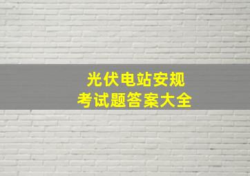 光伏电站安规考试题答案大全