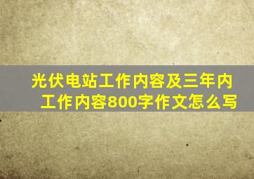 光伏电站工作内容及三年内工作内容800字作文怎么写