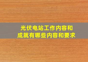 光伏电站工作内容和成就有哪些内容和要求