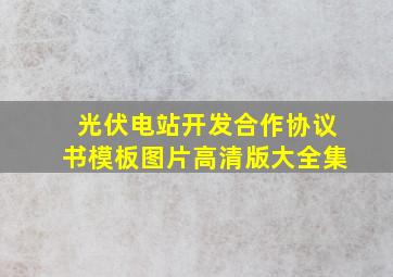 光伏电站开发合作协议书模板图片高清版大全集