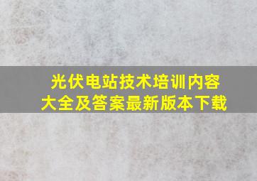 光伏电站技术培训内容大全及答案最新版本下载