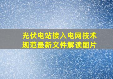 光伏电站接入电网技术规范最新文件解读图片