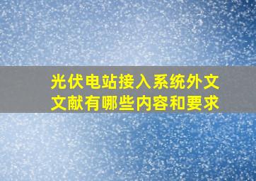 光伏电站接入系统外文文献有哪些内容和要求