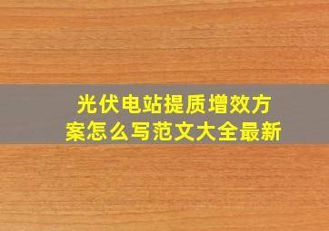 光伏电站提质增效方案怎么写范文大全最新