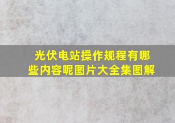 光伏电站操作规程有哪些内容呢图片大全集图解