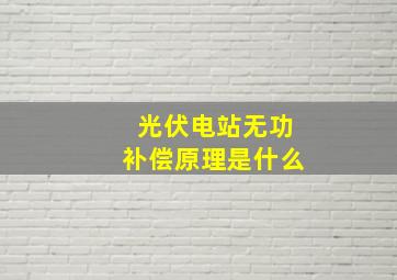 光伏电站无功补偿原理是什么