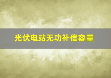 光伏电站无功补偿容量