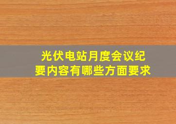 光伏电站月度会议纪要内容有哪些方面要求