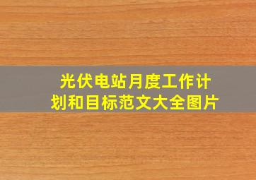 光伏电站月度工作计划和目标范文大全图片