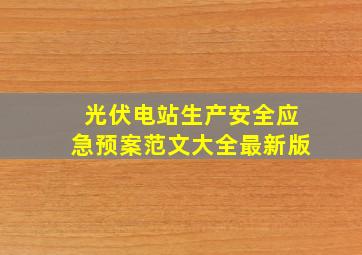 光伏电站生产安全应急预案范文大全最新版