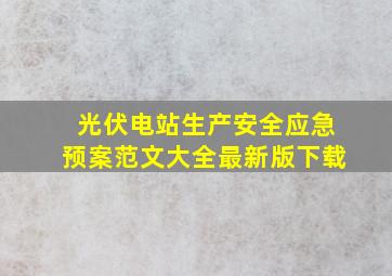 光伏电站生产安全应急预案范文大全最新版下载