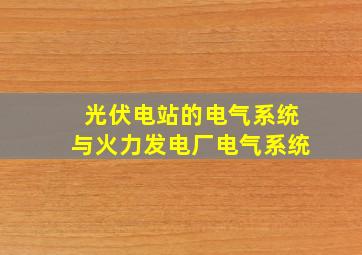 光伏电站的电气系统与火力发电厂电气系统