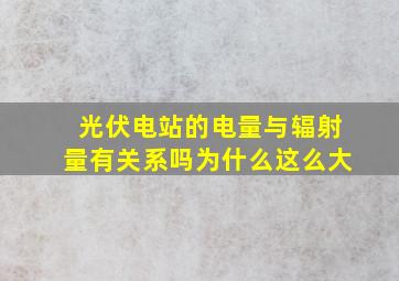 光伏电站的电量与辐射量有关系吗为什么这么大