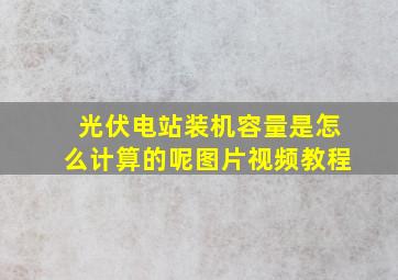 光伏电站装机容量是怎么计算的呢图片视频教程