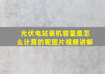 光伏电站装机容量是怎么计算的呢图片视频讲解