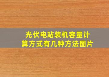 光伏电站装机容量计算方式有几种方法图片