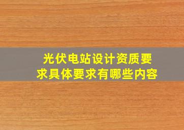 光伏电站设计资质要求具体要求有哪些内容