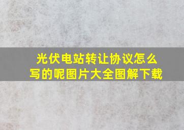 光伏电站转让协议怎么写的呢图片大全图解下载