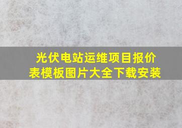 光伏电站运维项目报价表模板图片大全下载安装