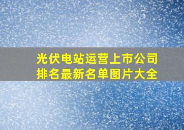 光伏电站运营上市公司排名最新名单图片大全